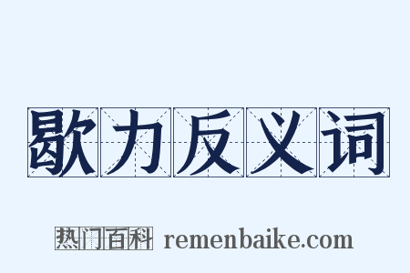 歇力反义词是什么意思的图片